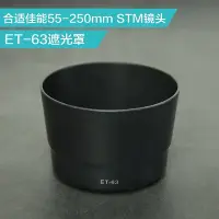 在飛比找Yahoo!奇摩拍賣優惠-ET-63遮光罩 合適 佳能EF-S 55-250mm ST