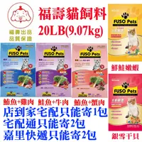 在飛比找蝦皮購物優惠-福壽貓飼料 主廚嚴選20LB (9.07公斤)(鮪魚+雞肉)