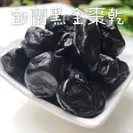 宜蘭黑金棗乾/黑金棗/300克/600克大包裝/下午茶美食團聚追劇必備