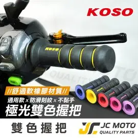 【JC-Moto】 KOSO 握把 把手 糯米腸 極光 雙色握把 機車握把 肥腸 全車系