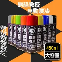 在飛比找樂天市場購物網優惠-【噴漆】450ml 防鏽噴漆 自動噴漆 塗鴉 木器 裝潢 汽