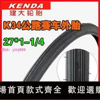 在飛比找樂天市場購物網優惠-建大K34輪胎日本公路自行車外胎27寸*1-1/4旅行單車賽