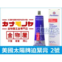 在飛比找蝦皮購物優惠-【金物屋】美國 太陽牌 permatex 2號 迫緊膏 密封