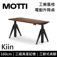在飛比找蝦皮購物優惠-MOTTI Kiin 160cm【領券再折】電動升降桌 工業