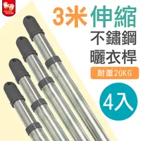 在飛比找PChome24h購物優惠-【雙手萬能】不鏽鋼伸縮3米曬衣桿(4支入)