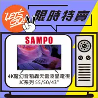 在飛比找蝦皮購物優惠-SAMPO聲寶 50型 4K聯網魔幻音箱轟天雷液晶電視 EM