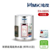 【HMK鴻茂】 新節能電能熱水器(標準型 DS) - EH-08DS-僅北北基含安裝