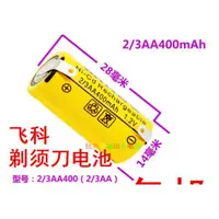 在飛比找蝦皮購物優惠-刮鬚刀電池1.2v 2/3AA450mAh 1.2V通用40