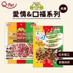 艾爾發寵物 | Q-PET 巧沛 日本進口 愛情系列 口福系列 狗零食 寵物零食 狗肉條