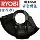 ☆【五金達人】☆ RYOBI 良明 RLT-550 安全護蓋(含切割刀刃) 電動割草機/除草機專用