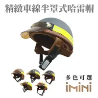 在飛比找PChome24h購物優惠-iMini 車線 半罩式 成人 哈雷帽(原廠 素色 1/2罩