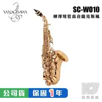 在飛比找Yahoo!奇摩拍賣優惠-YANAGISAWA SCWO10 Soprano SAX 