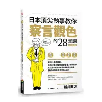 在飛比找momo購物網優惠-日本頂尖執事教你察言觀色的28堂課【暢銷新版】