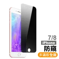 在飛比找momo購物網優惠-iPhone 7 8 防窺非滿版9H玻璃鋼化膜手機保護貼(i