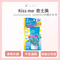 在飛比找蝦皮購物優惠-*La Bella 髮品美妝* 奇士美 KISSME Sun