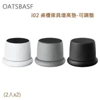 在飛比找ETMall東森購物網優惠-OATSBASF i02 桌櫃傢具增高墊-可調整(2入x2)