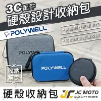 在飛比找樂天市場購物網優惠-【JC-MOTO】 POLYWELL 3C硬殼配件包 收納包
