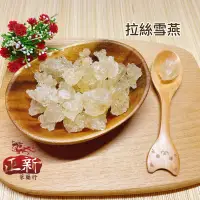 在飛比找蝦皮商城優惠-拉絲雪燕300g｜正新蔘藥行