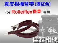 在飛比找Yahoo!奇摩拍賣優惠-＠佳鑫相機＠（全新品）Rolleiflex專用 真皮相機背帶