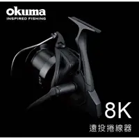 在飛比找蝦皮商城精選優惠-OKUMA 寶熊 8K 遠投捲線器 紡車式捲線器 紡車式