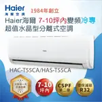 【HAIER 海爾】7-10坪內變頻冷專超值水晶型分離式空調(HAC-T55CA/HAS-T55CA)