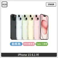 在飛比找法雅客網路商店優惠-Apple iPhone 15 256GB 5色選