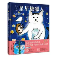 在飛比找PChome24h購物優惠-天上的貓：星星糖獵人(精裝)