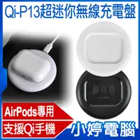 在飛比找有閑購物優惠-【小婷電腦】Qi-P13超迷你無線充電盤 AirPods/P