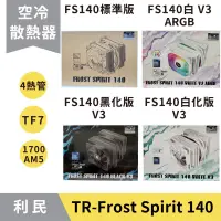 在飛比找蝦皮商城精選優惠-【現貨秒出】利民 Frost Spirit 140 FS14