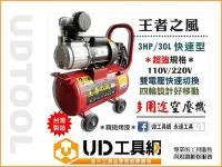 在飛比找Yahoo!奇摩拍賣優惠-@UD工具網@ 台灣製 王者之風 3HP/30L 雙電壓 空