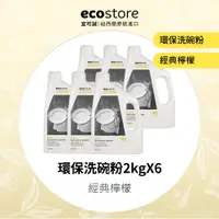 在飛比找PChome24h購物優惠-【ecostore 宜可誠】環保洗碗粉2KG-經典檸檬(6入
