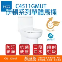 在飛比找蝦皮購物優惠-HCG C4511GMUT 和成 伊頓 二段式單體馬桶C45