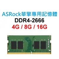 在飛比找蝦皮購物優惠-ASRock華擎專用RAM記憶體 DDR4 2666 4G 