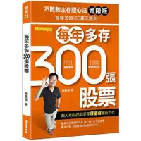 在飛比找蝦皮商城優惠-不敗教主存股心法進階版：每年多存300張股票【金石堂】