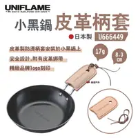 在飛比找樂天市場購物網優惠-【UNIFLAME】小黑鍋皮革柄套 U666449 日本製 