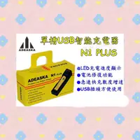 在飛比找蝦皮購物優惠-【台中鋰電2】ADEASKA N1PLUS 全兼容智能充電器