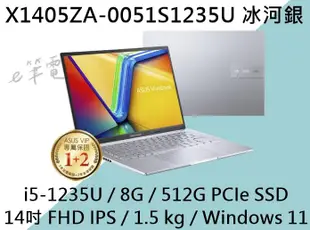 《e筆電》ASUS 華碩 X1405ZA-0051S1235U 冰河銀 FHD IPS X1405ZA X1405