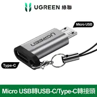 在飛比找momo購物網優惠-【綠聯】Micro USB轉USB-C/Type-C轉接頭