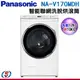 17Kg 【 Panasonic國際牌】聯網變頻滾筒洗/脫/烘洗衣機 NA-V170MDH