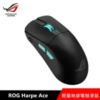 在飛比找myfone網路門市優惠-華碩 ASUS ROG Harpe Ace 無線三模電競滑鼠