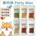 PTM 雞肉條 PETTY MAN 起司條 寵物 狗 零食 雞肉條 起司棒 狗零食 寵物零食 狗狗零食