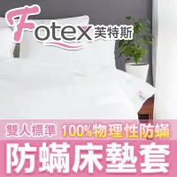 在飛比找Yahoo!奇摩拍賣優惠-Fotex芙特斯【新一代超舒眠防蟎床墊套-雙人乳膠墊10cm