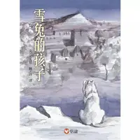 在飛比找PChome24h購物優惠-《信誼出版》雪兔的孩子