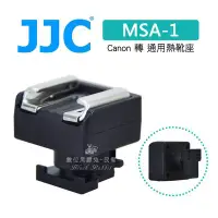 在飛比找Yahoo!奇摩拍賣優惠-數位黑膠兔【JJC MSA-1 熱靴座 Canon 轉 通用
