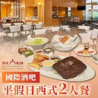 在飛比找momo購物網優惠-【台北 瓏山林中和飯店】國際酒吧平假日西式2人餐