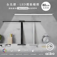 在飛比找momo購物網優惠-【aibo】全光譜 LED超廣角護眼檯燈80cm(底座款)