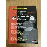 在飛比找蝦皮購物優惠-一式搞定狄克生片語（二手）