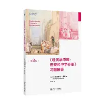 在飛比找蝦皮購物優惠-【現貨熱銷】正版 經濟學原理(第8版)：宏觀經濟學分冊-習題