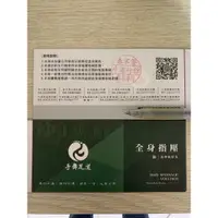 在飛比找蝦皮購物優惠-《台中可面交》春不荖、不老松、足松全身指壓禮劵《只有北部要加