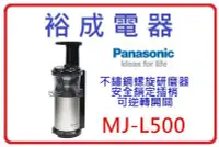 在飛比找Yahoo!奇摩拍賣優惠-【裕成電器.來電更便宜】Panasonic 國際牌 慢磨蔬果